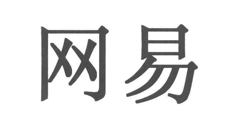 网易