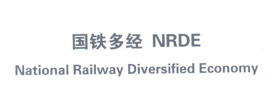 国铁多经;NRDE;NATIONAL RAILWAY DIVERSIFIED ECONOMY