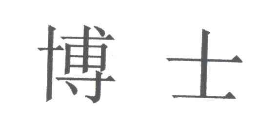 博士