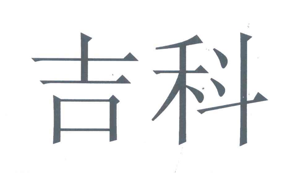 吉科