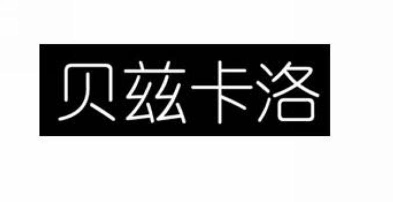 贝兹卡洛