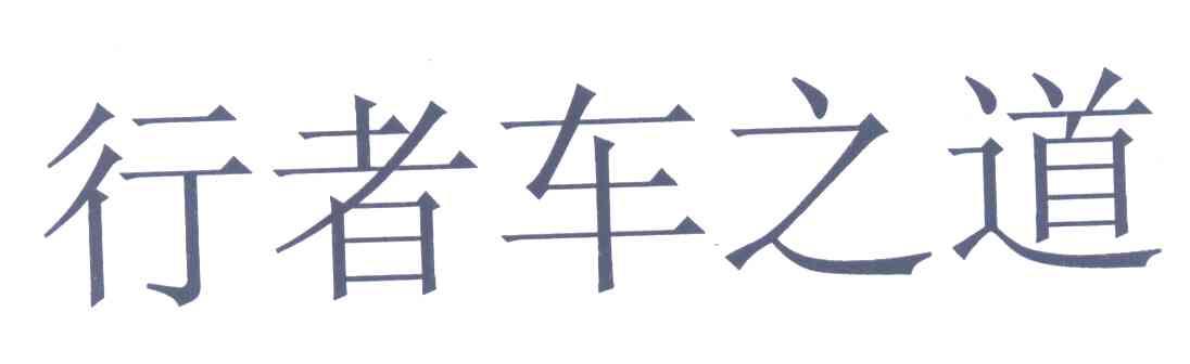 行者车之道