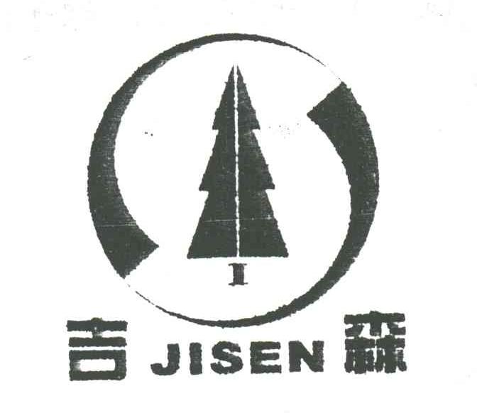 吉森