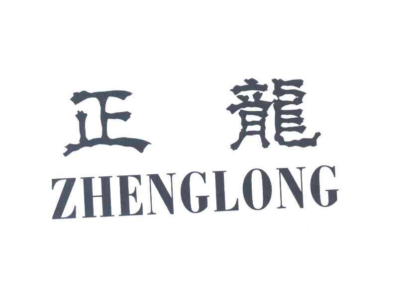 正龙