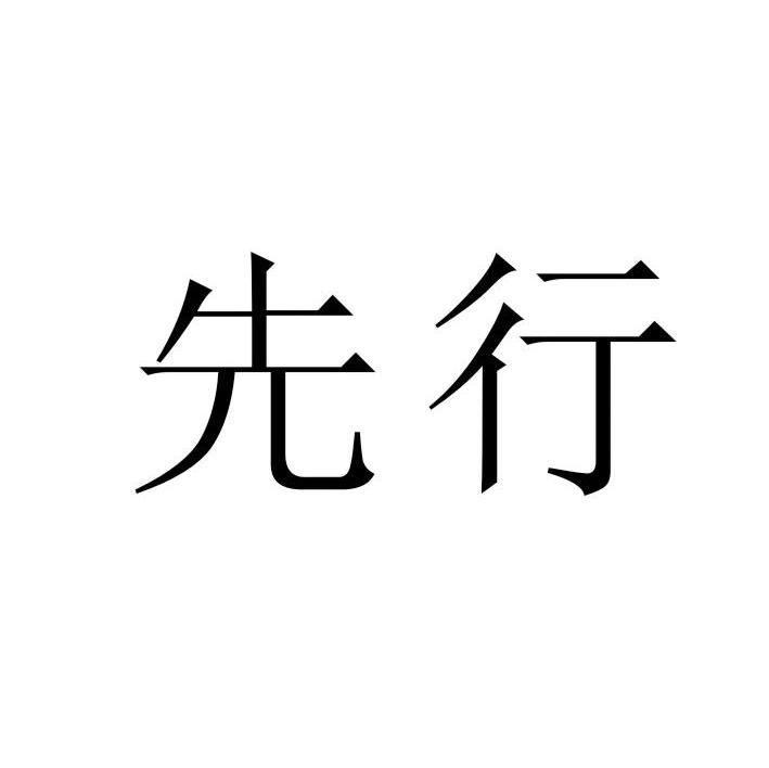 先行