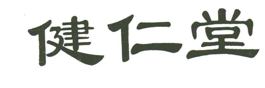 健仁堂