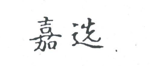 嘉选