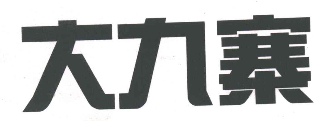 大九寨