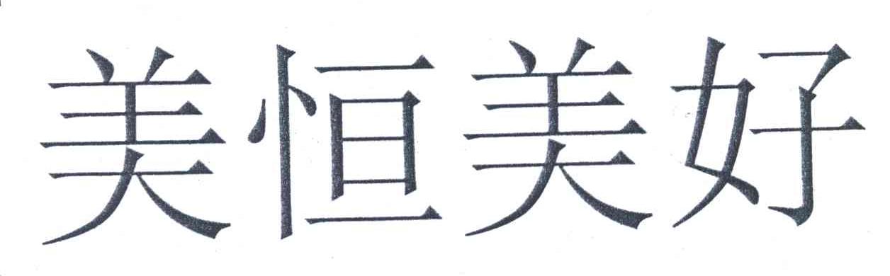 美恒美好