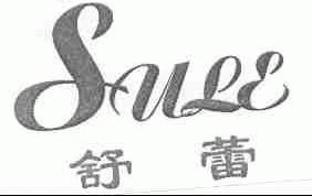 舒蕾;SULE