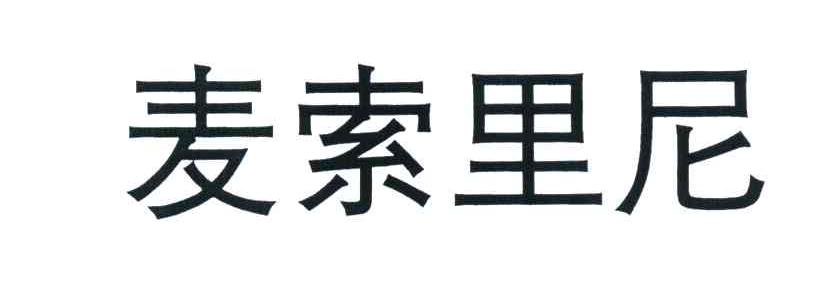 麦索里尼