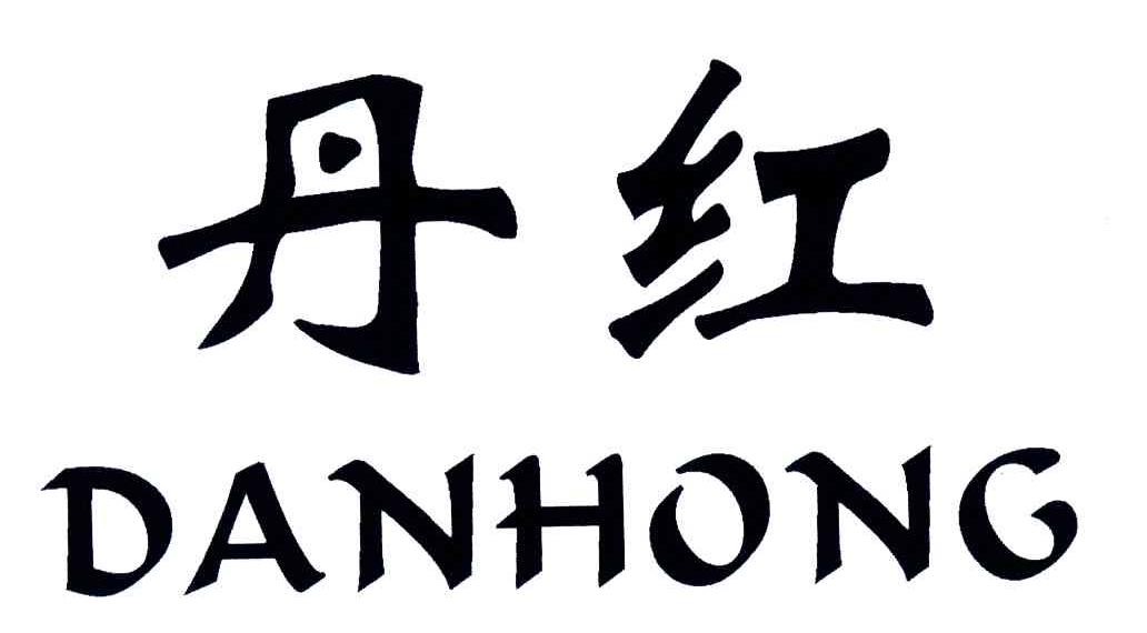 丹红
