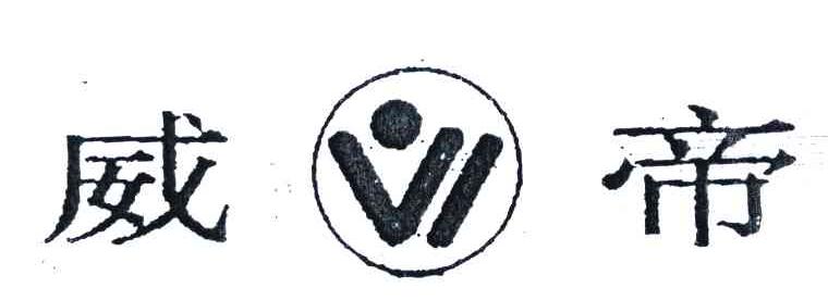 威帝