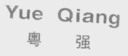 粤强