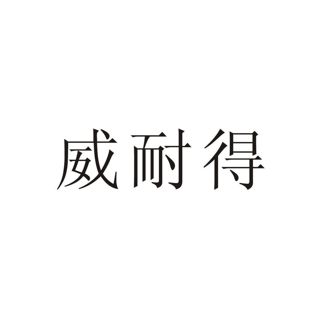 威耐得