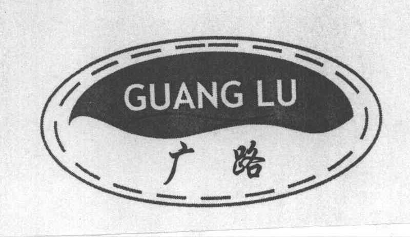 广路;AN LU，GUANG LU