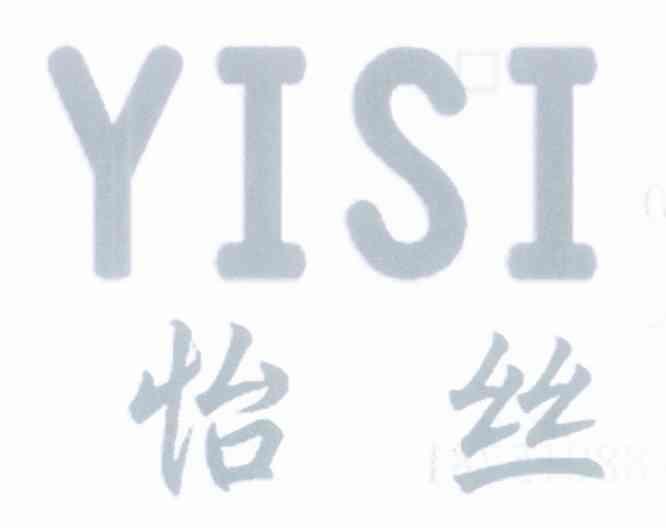 怡丝