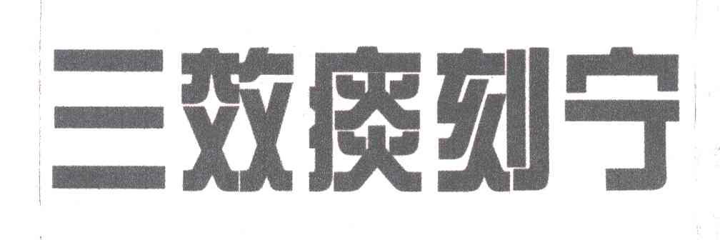 三效痰刻宁