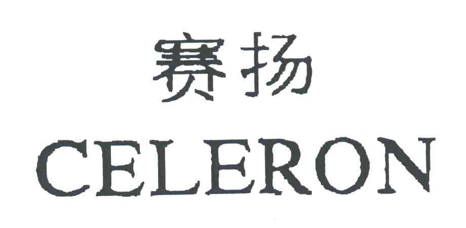 赛扬;CELERON