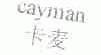 卡麦;CAYMAN