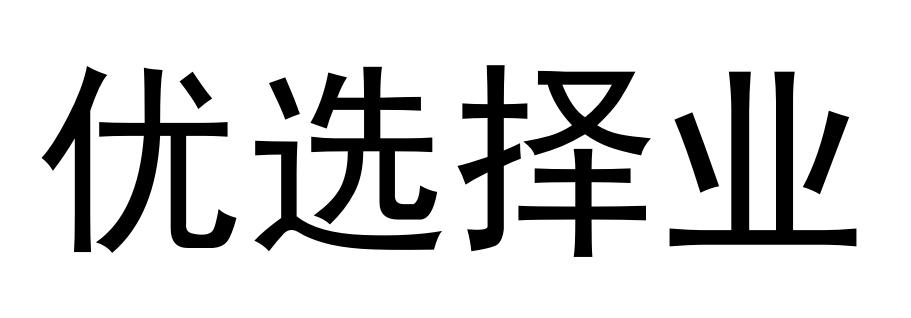 优选择业