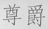 尊爵