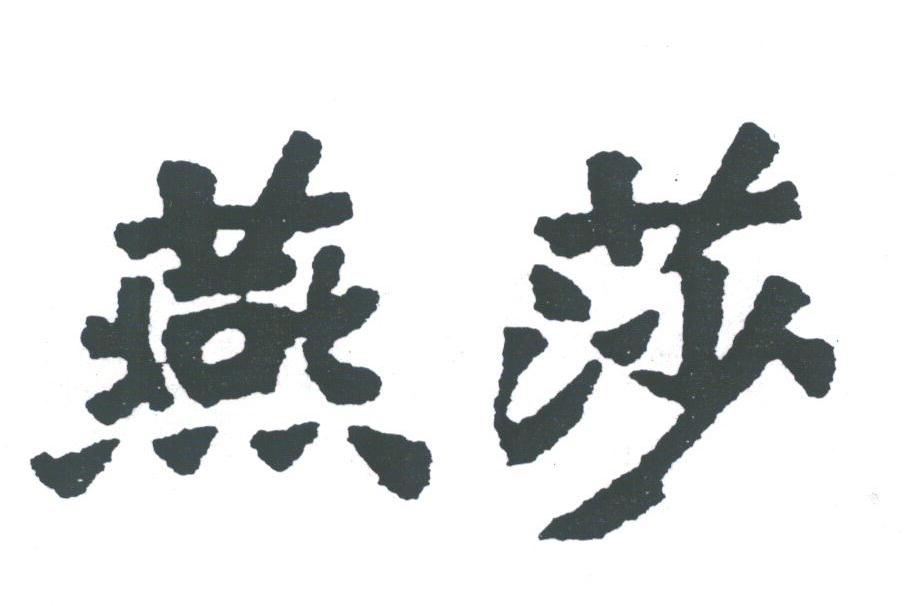 燕莎