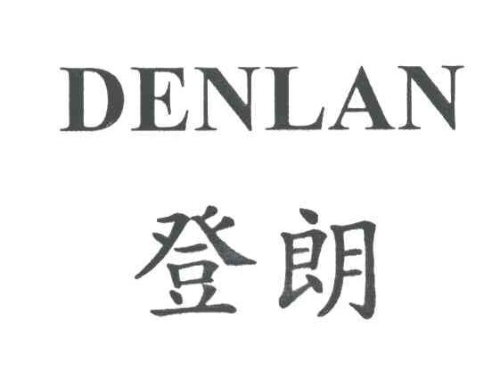 登朗;DENLAN