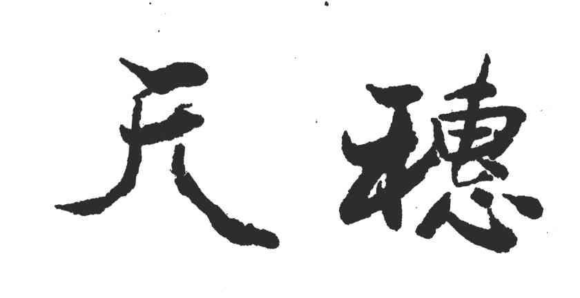 天穗