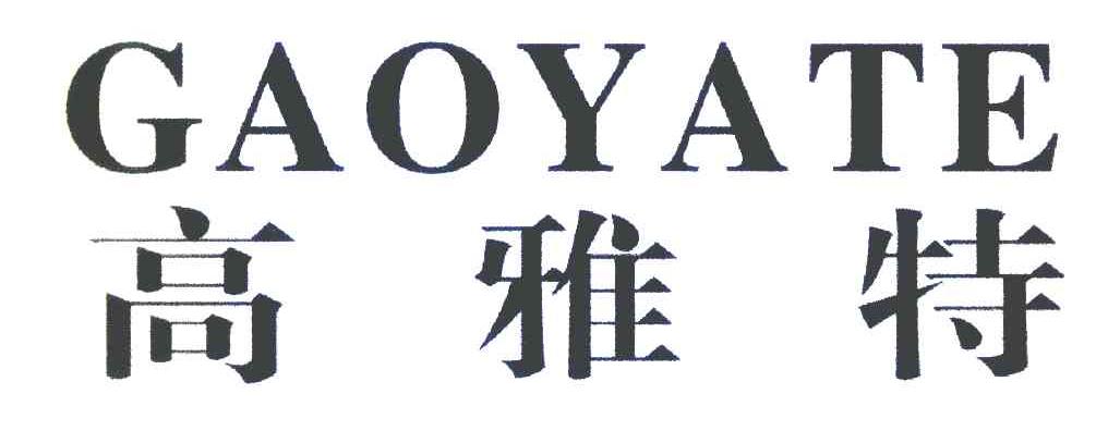 高雅特