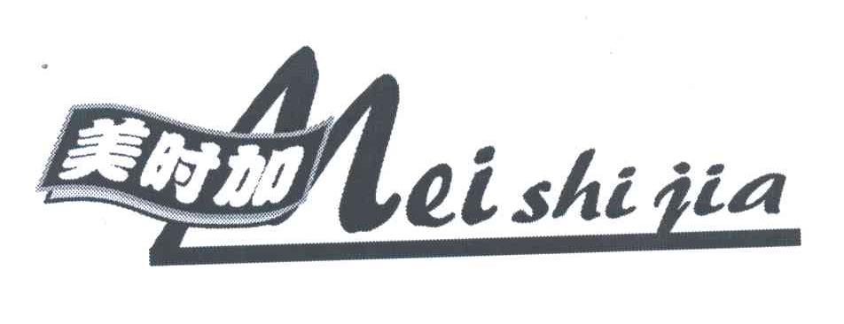 美时加