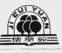 集萃苑