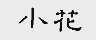 小花