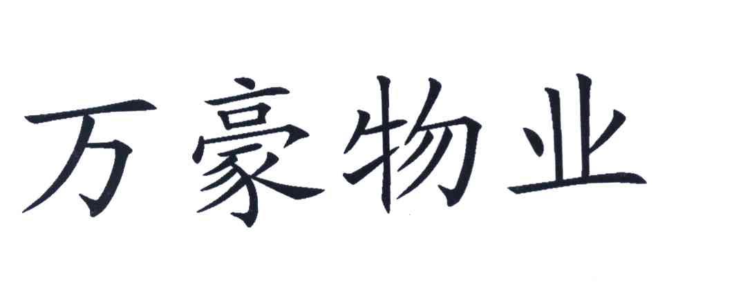 万豪物业