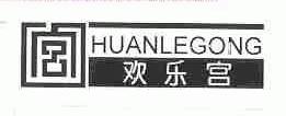 欢乐宫