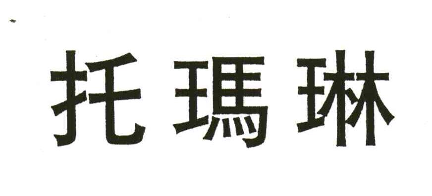 托玛琳