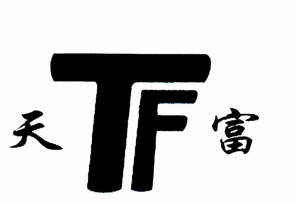 天富;TF