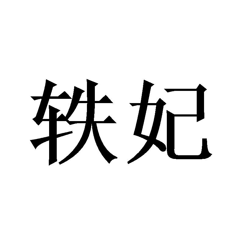 轶妃