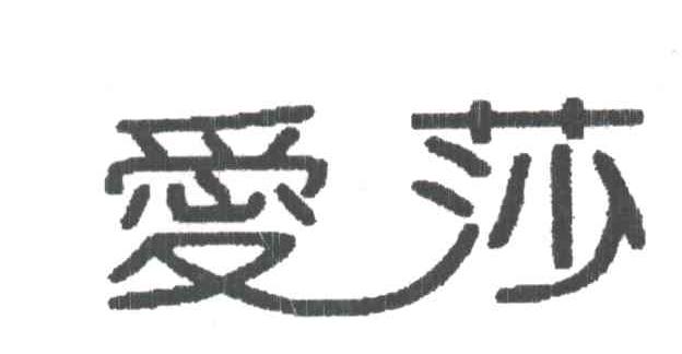 爱莎