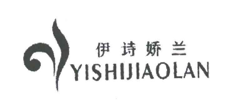 伊诗娇兰
