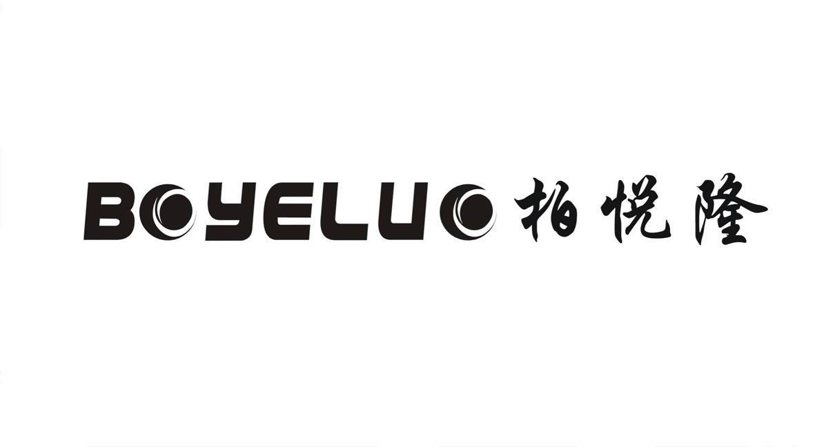 柏悦隆 BOYELUO