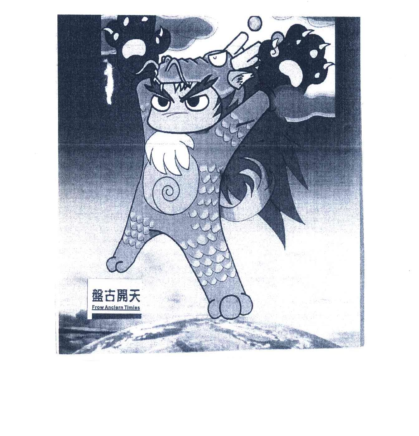 盘古开天;FROW ANCIERN TIMIES