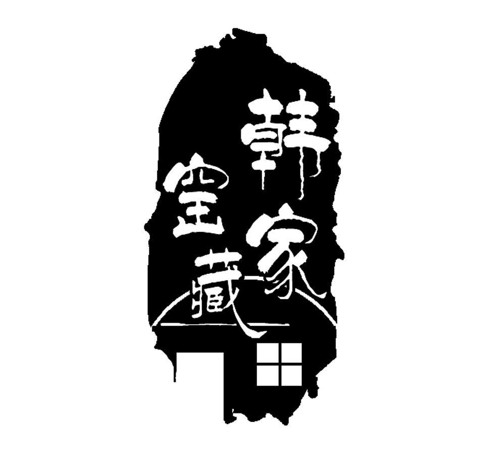 韩家窑藏