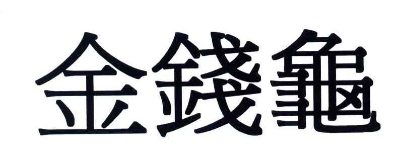 金钱龟