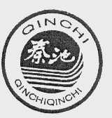 秦池