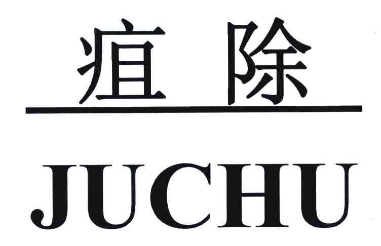 疽除