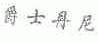 爵士丹尼