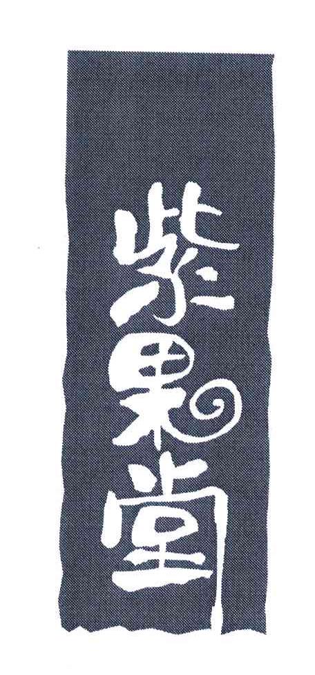紫果堂