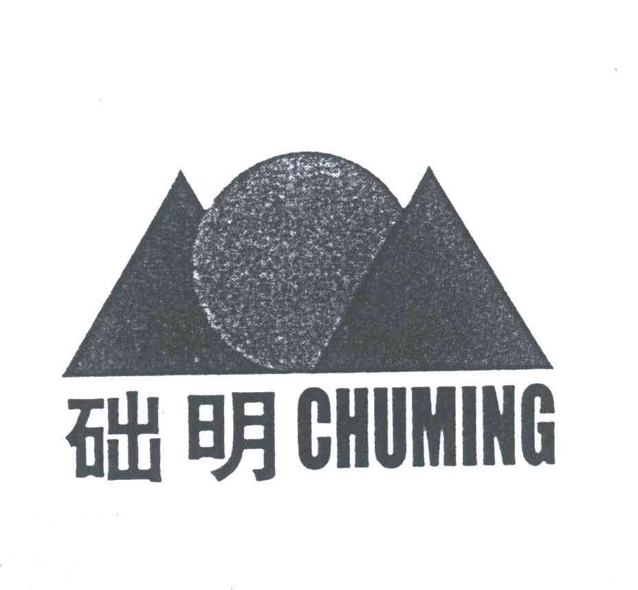 础明