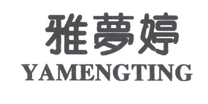 雅梦婷